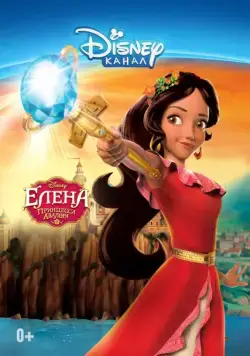 Елена — принцесса Авалора / Elena of Avalor (2016) cериал мультфильм скачать через торрент в хорошем качестве