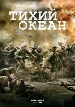 Тихий океан / The Pacific (2010) cериал скачать через торрент в хорошем качестве