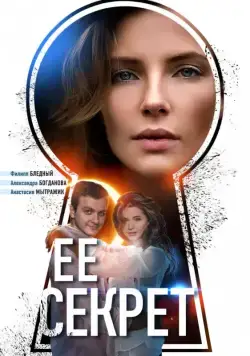 Ее секрет (2018) cериал скачать через торрент в хорошем качестве