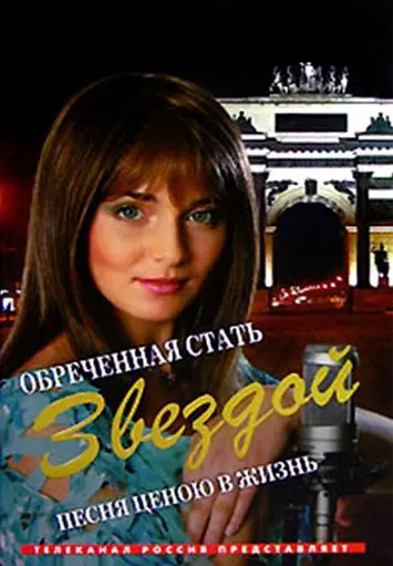 Обреченная стать звездой / Обреченная стать звездой (2005) cериал скачать через торрент в хорошем качестве
