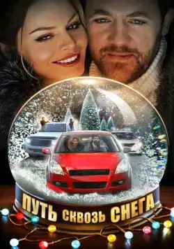 Путь сквозь снега (2017) cериал скачать через торрент в хорошем качестве