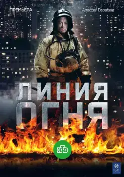 Линия огня (2017) cериал скачать через торрент в хорошем качестве