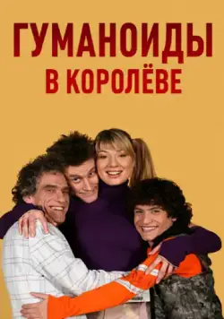 Гуманоиды в Королёве / Гуманоиды в Королёве (2008) cериал скачать через торрент в хорошем качестве