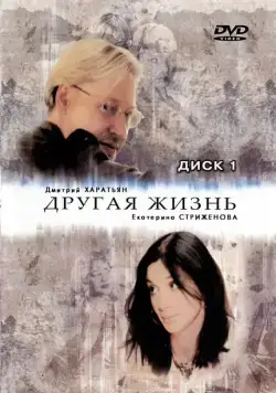 Другая жизнь / Другая жизнь (2003) cериал скачать через торрент в хорошем качестве