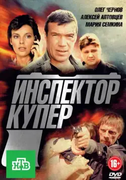 Инспектор Купер (2012) cериал скачать через торрент в хорошем качестве