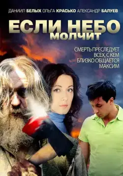 Если небо молчит (2010) cериал скачать через торрент в хорошем качестве