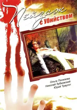 Пейзаж с убийством (2002) cериал скачать через торрент в хорошем качестве
