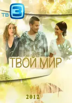 Твой мир (2012) cериал скачать через торрент в хорошем качестве