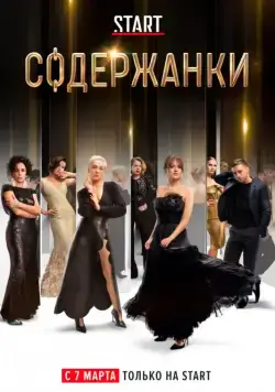 Содержанки / Содержанки (2019) cериал скачать через торрент в хорошем качестве