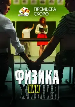 Физика или химия (2011) cериал скачать через торрент в хорошем качестве