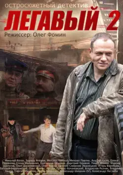 Легавый 2 (2014) cериал скачать через торрент в хорошем качестве