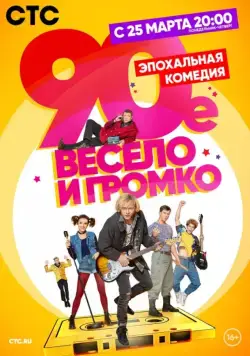 90-е. Весело и громко (2018) cериал скачать через торрент в хорошем качестве