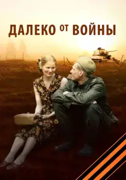 Далеко от войны (2012) cериал скачать через торрент в хорошем качестве