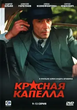 Красная капелла / Красная капелла (2004) cериал скачать через торрент в хорошем качестве