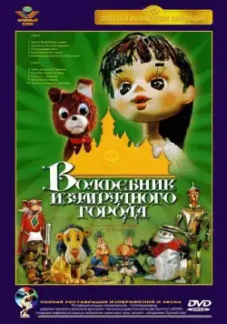 Волшебник Изумрудного города. Фильм первый: Элли в Волшебной стране (1973) cериал скачать через торрент в хорошем качестве
