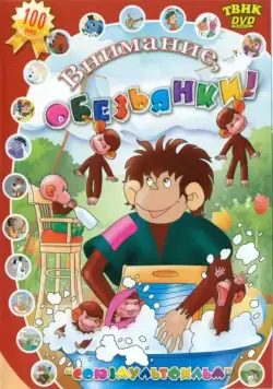 Осторожно, обезьянки (1984) cериал мультфильм скачать через торрент в хорошем качестве