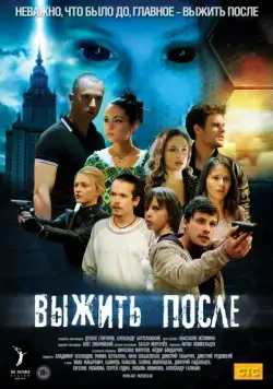 Выжить После / Выжить после (2013) cериал скачать через торрент в хорошем качестве