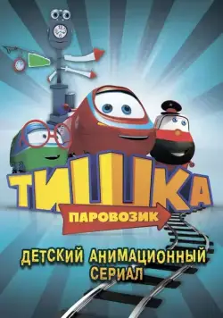 Паровозик Тишка (2012) cериал мультфильм скачать через торрент в хорошем качестве