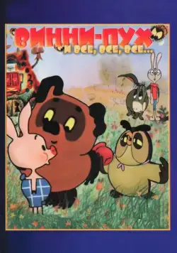 Винни-Пух (1969) cериал мультфильм скачать через торрент в хорошем качестве