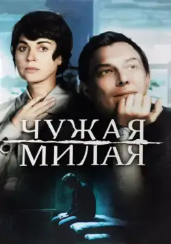 Чужая милая (2015) cериал скачать через торрент в хорошем качестве