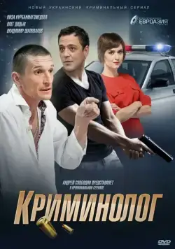 Криминолог (2016) cериал скачать через торрент в хорошем качестве