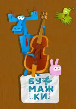 Бумажки / Бумажки (2015) cериал мультфильм скачать через торрент в хорошем качестве