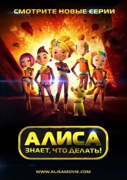 Алиса знает, что делать! / Алиса знает, что делать! (2013) cериал мультфильм скачать через торрент в хорошем качестве