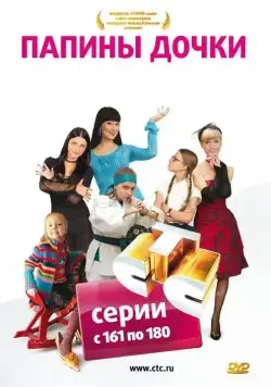Скачать Папины дочки / Papiny dochki(2007) cериал через торрент бесплатно