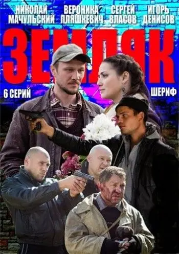 Земляк (2013) cериал скачать через торрент в хорошем качестве