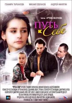 Путь к себе (2010) cериал скачать через торрент в хорошем качестве