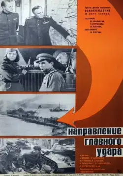Освобождение: Направление главного удара (1970) cериаланиме скачать через торрент в хорошем качестве