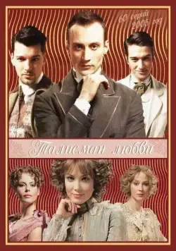 Талисман любви (2005) cериал скачать через торрент в хорошем качестве