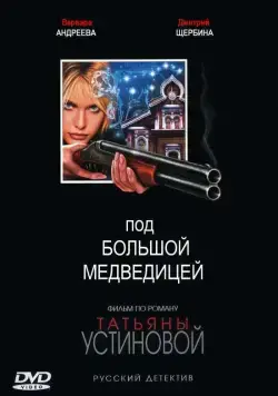 Под Большой Медведицей (2006) cериал скачать через торрент в хорошем качестве