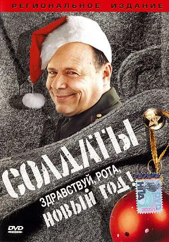 Солдаты. Здравствуй, рота, Новый год! (2004) cериаланиме скачать через торрент в хорошем качестве