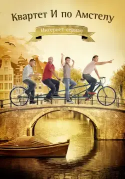 Квартет "И" по Амстелу (2013) cериал скачать через торрент в хорошем качестве
