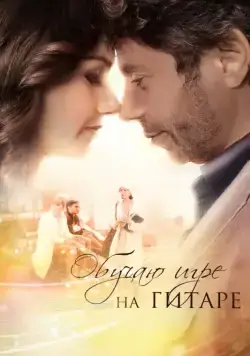 Обучаю игре на гитаре (2012) cериал скачать через торрент в хорошем качестве