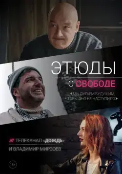 Этюды о свободе (2018) cериал скачать через торрент в хорошем качестве