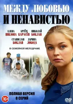 Между любовью и ненавистью (2016) cериал скачать через торрент в хорошем качестве