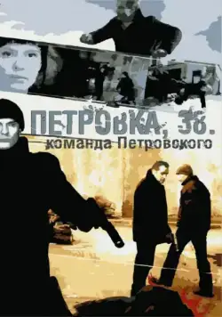 Петровка, 38. Команда Петровского (2009) cериал скачать через торрент в хорошем качестве