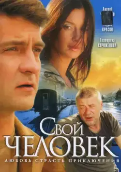 Свой человек (2005) cериал скачать через торрент в хорошем качестве