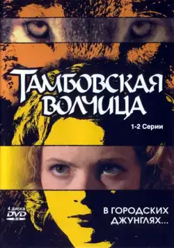 Тамбовская волчица (2005) cериал скачать через торрент в хорошем качестве