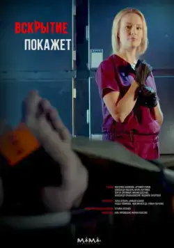 Вскрытие покажет / Розтин покаже (2019) cериал скачать через торрент в хорошем качестве