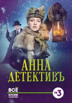 Анна-детективъ / Анна-детективъ (2016) cериал скачать через торрент в хорошем качестве