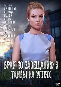 Брак по завещанию 3. Танцы на углях (2013) cериал скачать через торрент в хорошем качестве