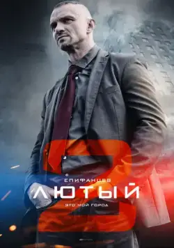 Лютый 2 (2019) cериал скачать через торрент в хорошем качестве