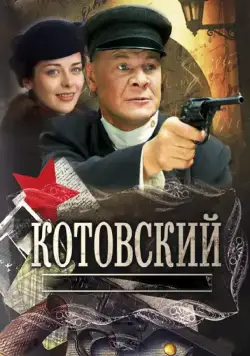 Котовский / Котовский (2009) cериал скачать через торрент в хорошем качестве