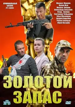 Золотой запас (2012) cериал скачать через торрент в хорошем качестве