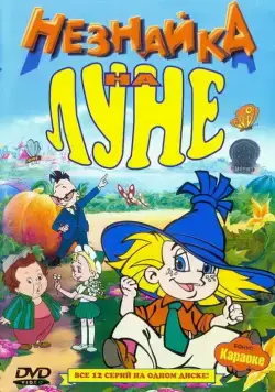 Незнайка на Луне / Незнайка на Луне 1997 скачать через торрент cериал мультфильм в хорошем качестве
