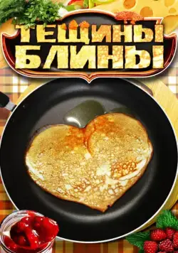 Тещины блины (2013) cериал скачать через торрент в хорошем качестве