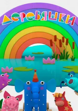 Деревяшки / Деревяшки 2017 скачать через торрент cериал мультфильм в хорошем качестве